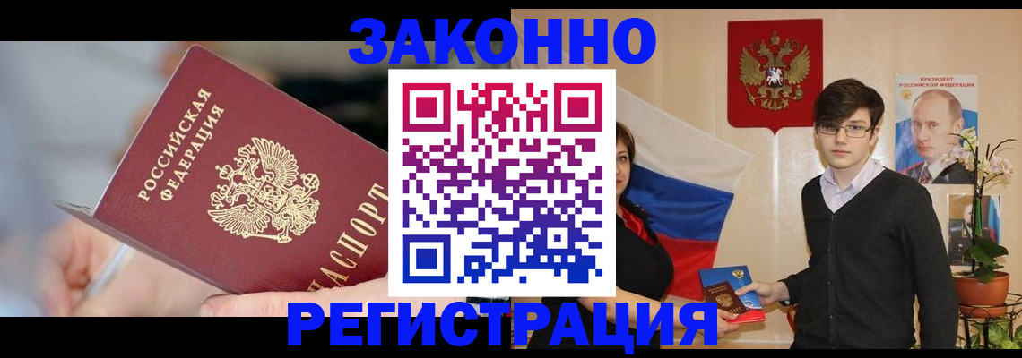 временная регистрация законно в Льгове